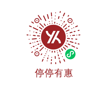 停停有惠